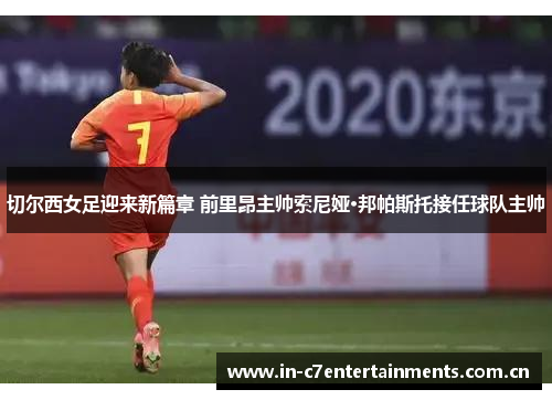 切尔西女足迎来新篇章 前里昂主帅索尼娅·邦帕斯托接任球队主帅