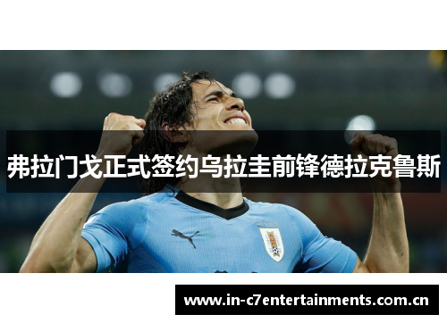 弗拉门戈正式签约乌拉圭前锋德拉克鲁斯