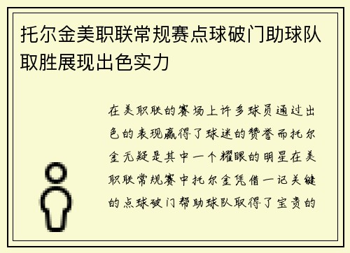 托尔金美职联常规赛点球破门助球队取胜展现出色实力