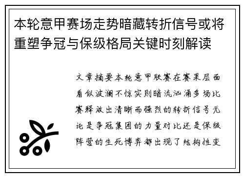 本轮意甲赛场走势暗藏转折信号或将重塑争冠与保级格局关键时刻解读