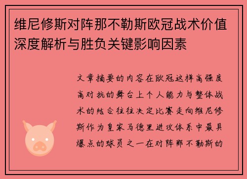 维尼修斯对阵那不勒斯欧冠战术价值深度解析与胜负关键影响因素