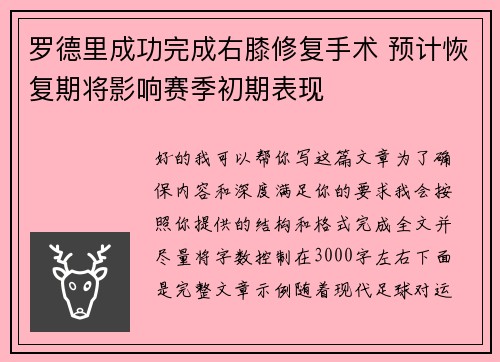 罗德里成功完成右膝修复手术 预计恢复期将影响赛季初期表现