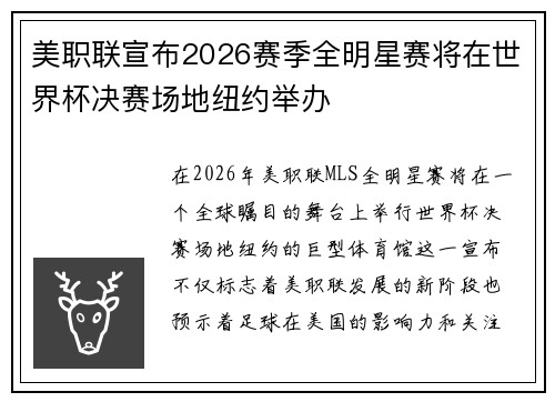 美职联宣布2026赛季全明星赛将在世界杯决赛场地纽约举办