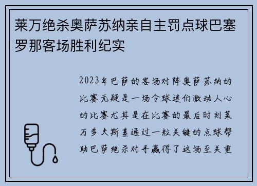莱万绝杀奥萨苏纳亲自主罚点球巴塞罗那客场胜利纪实