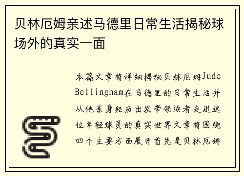 贝林厄姆亲述马德里日常生活揭秘球场外的真实一面