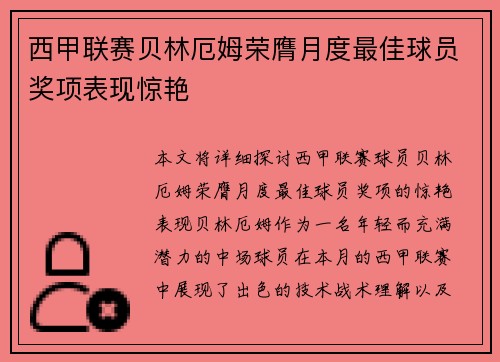西甲联赛贝林厄姆荣膺月度最佳球员奖项表现惊艳