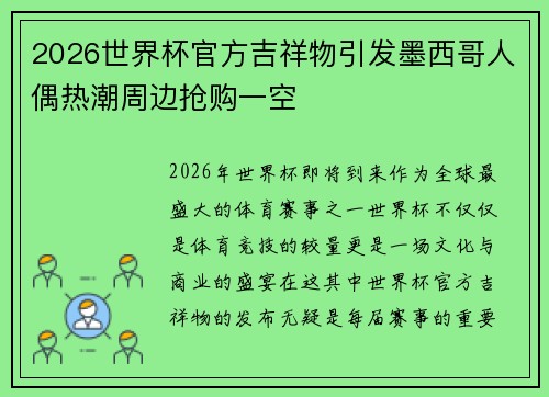 2026世界杯官方吉祥物引发墨西哥人偶热潮周边抢购一空
