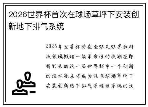2026世界杯首次在球场草坪下安装创新地下排气系统