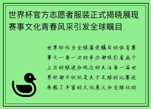 世界杯官方志愿者服装正式揭晓展现赛事文化青春风采引发全球瞩目