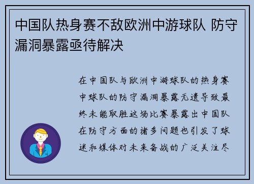 中国队热身赛不敌欧洲中游球队 防守漏洞暴露亟待解决