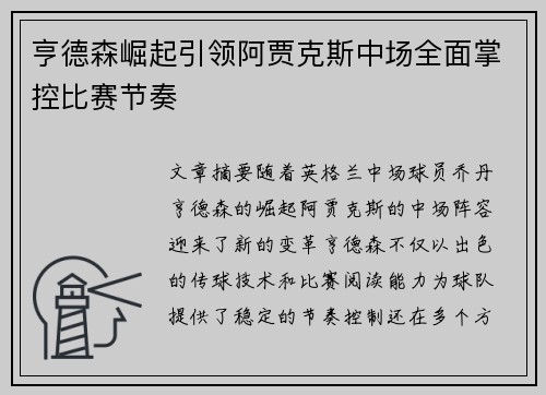 亨德森崛起引领阿贾克斯中场全面掌控比赛节奏