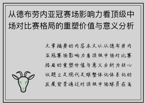 从德布劳内亚冠赛场影响力看顶级中场对比赛格局的重塑价值与意义分析