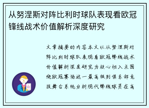从努涅斯对阵比利时球队表现看欧冠锋线战术价值解析深度研究