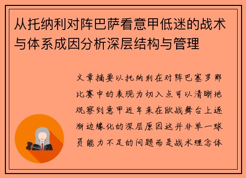 从托纳利对阵巴萨看意甲低迷的战术与体系成因分析深层结构与管理