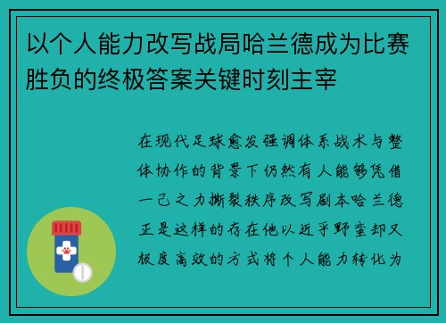 以个人能力改写战局哈兰德成为比赛胜负的终极答案关键时刻主宰
