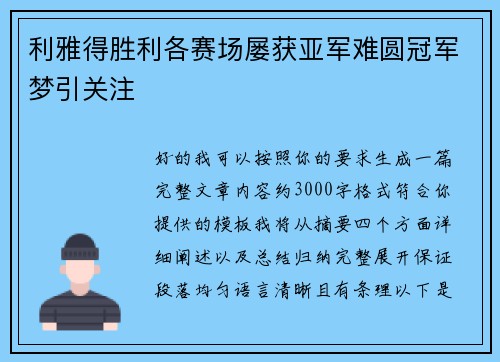 利雅得胜利各赛场屡获亚军难圆冠军梦引关注