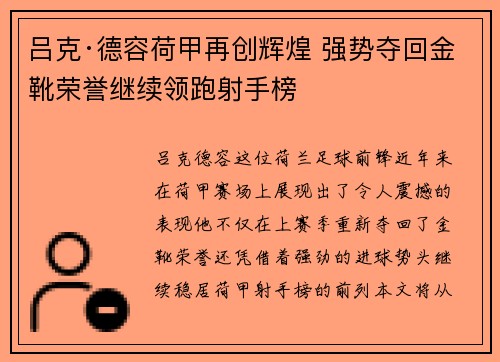 吕克·德容荷甲再创辉煌 强势夺回金靴荣誉继续领跑射手榜