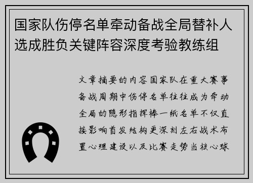 国家队伤停名单牵动备战全局替补人选成胜负关键阵容深度考验教练组