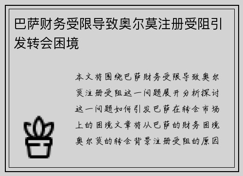 巴萨财务受限导致奥尔莫注册受阻引发转会困境