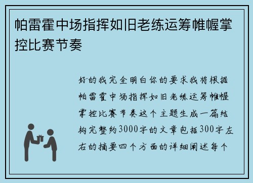 帕雷霍中场指挥如旧老练运筹帷幄掌控比赛节奏
