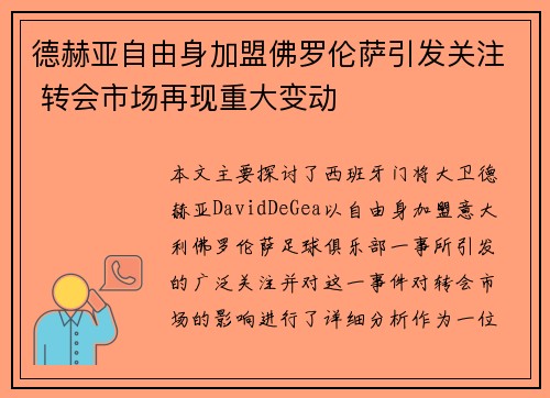 德赫亚自由身加盟佛罗伦萨引发关注 转会市场再现重大变动