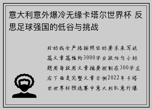 意大利意外爆冷无缘卡塔尔世界杯 反思足球强国的低谷与挑战