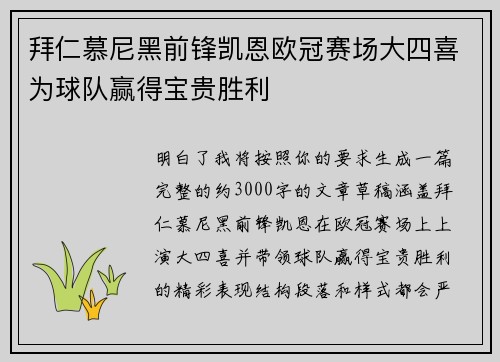 拜仁慕尼黑前锋凯恩欧冠赛场大四喜为球队赢得宝贵胜利