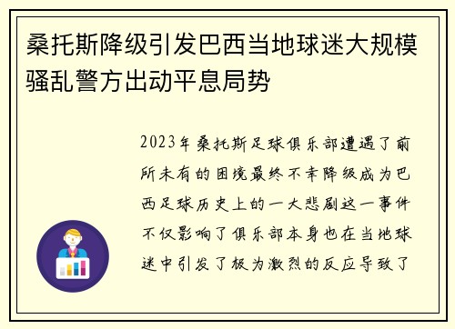 桑托斯降级引发巴西当地球迷大规模骚乱警方出动平息局势