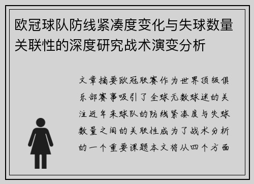 欧冠球队防线紧凑度变化与失球数量关联性的深度研究战术演变分析