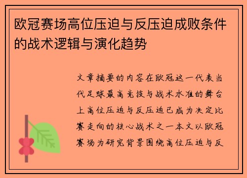 欧冠赛场高位压迫与反压迫成败条件的战术逻辑与演化趋势