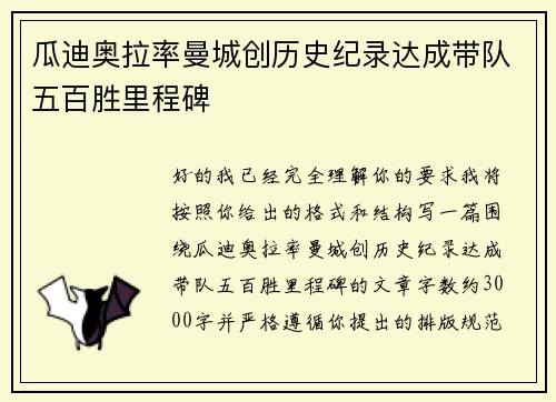 瓜迪奥拉率曼城创历史纪录达成带队五百胜里程碑
