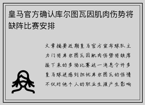 皇马官方确认库尔图瓦因肌肉伤势将缺阵比赛安排