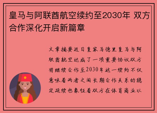 皇马与阿联酋航空续约至2030年 双方合作深化开启新篇章