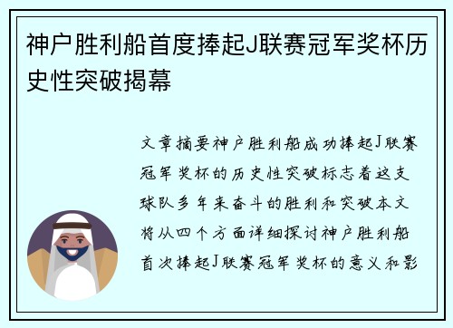 神户胜利船首度捧起J联赛冠军奖杯历史性突破揭幕