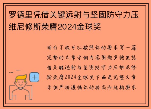 罗德里凭借关键远射与坚固防守力压维尼修斯荣膺2024金球奖