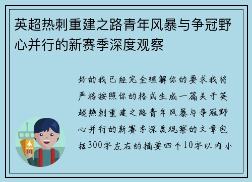 英超热刺重建之路青年风暴与争冠野心并行的新赛季深度观察