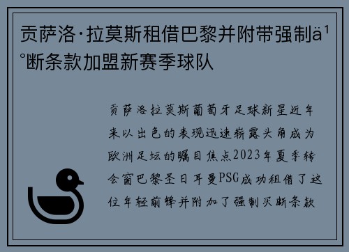 贡萨洛·拉莫斯租借巴黎并附带强制买断条款加盟新赛季球队