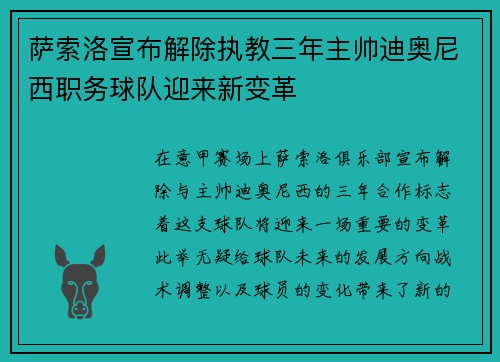 萨索洛宣布解除执教三年主帅迪奥尼西职务球队迎来新变革