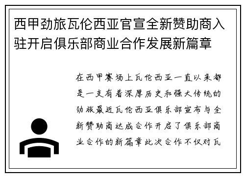 西甲劲旅瓦伦西亚官宣全新赞助商入驻开启俱乐部商业合作发展新篇章