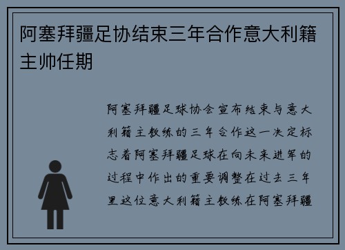 阿塞拜疆足协结束三年合作意大利籍主帅任期