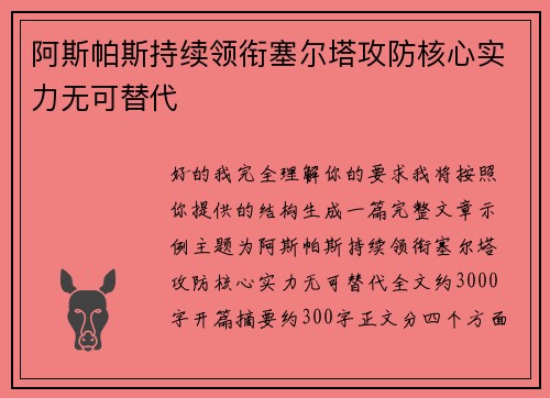 阿斯帕斯持续领衔塞尔塔攻防核心实力无可替代