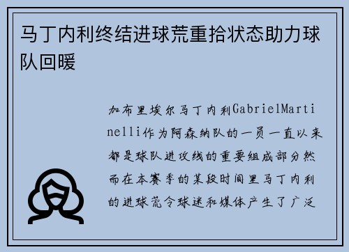马丁内利终结进球荒重拾状态助力球队回暖