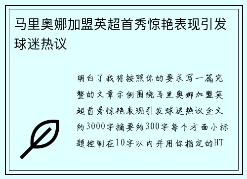 马里奥娜加盟英超首秀惊艳表现引发球迷热议