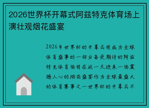 2026世界杯开幕式阿兹特克体育场上演壮观烟花盛宴