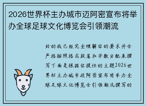 2026世界杯主办城市迈阿密宣布将举办全球足球文化博览会引领潮流