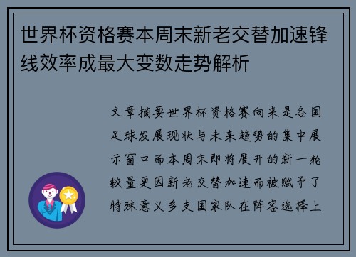 世界杯资格赛本周末新老交替加速锋线效率成最大变数走势解析