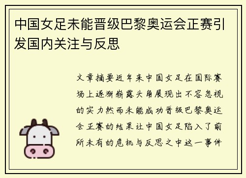 中国女足未能晋级巴黎奥运会正赛引发国内关注与反思