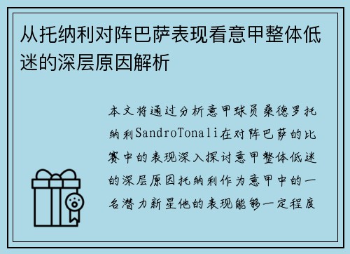 从托纳利对阵巴萨表现看意甲整体低迷的深层原因解析