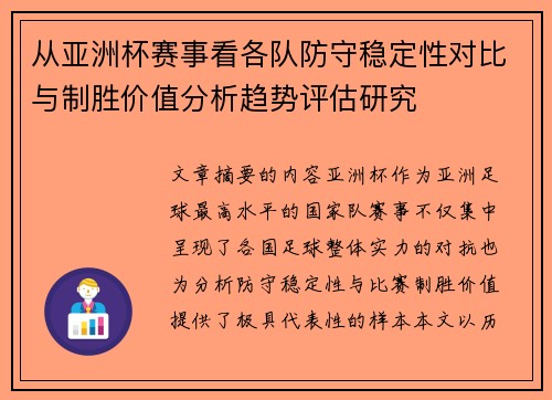 从亚洲杯赛事看各队防守稳定性对比与制胜价值分析趋势评估研究