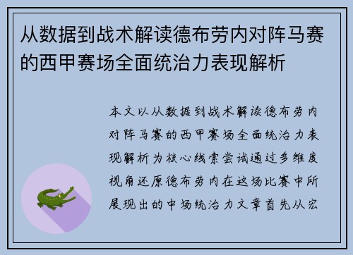 从数据到战术解读德布劳内对阵马赛的西甲赛场全面统治力表现解析